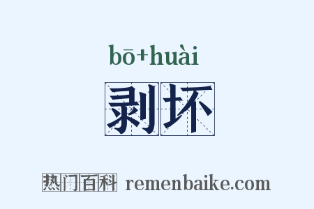 剥坏是什么意思的图片